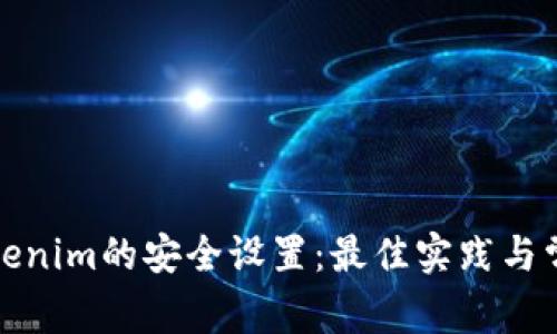 如何进行Tokenim的安全设置：最佳实践与常见问题解答