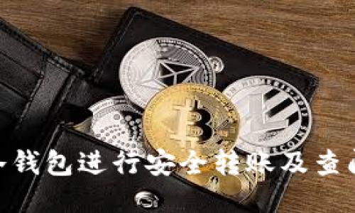 如何使用Tokenim冷钱包进行安全转账及查阅转账记录的全指南
