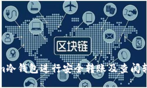 如何使用Tokenim冷钱包进行安全转账及查阅转账记录的全指南