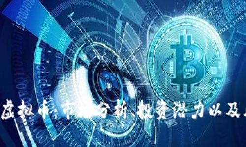 了解CW虚拟币:市场分析、投资潜力以及风险提示