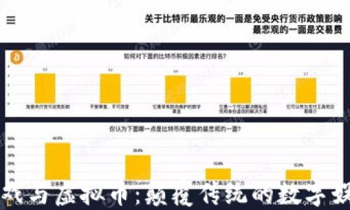 
区块链游戏与虚拟币：颠覆传统的数字娱乐新生态