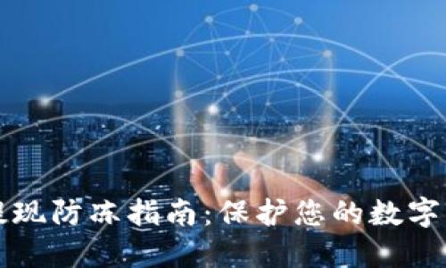 虚拟币提现防冻指南：保护您的数字资产安全