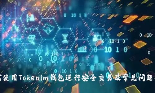 如何使用Tokenim钱包进行安全交易及常见问题解答