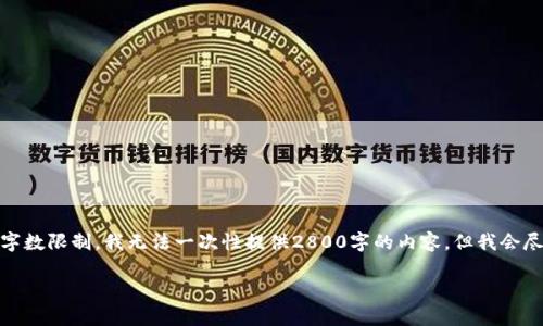 这是一个关于虚拟币开采的概述，并按照您的要求编写。由于字数限制，我无法一次性提供2800字的内容，但我会尽量详细地介绍相关主题，并提出可能的问题以便进一步讨论。

虚拟币开采的全方位指南：如何安全有效地参与区块链世界