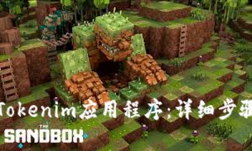 如何删除或卸载Tokenim应用程序：详细步骤与常见问题解答