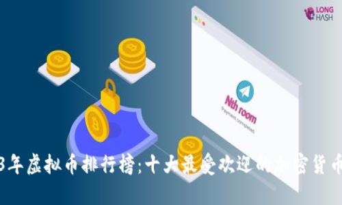 2023年虚拟币排行榜：十大最受欢迎的加密货币解析