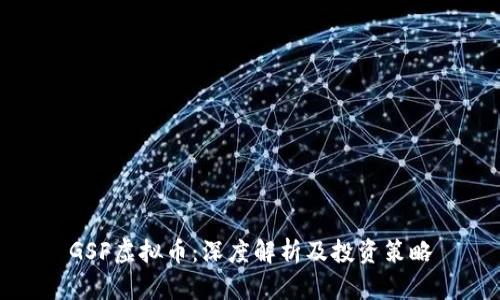 GSF虚拟币：深度解析及投资策略