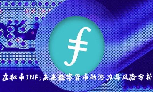 虚拟币INF：未来数字货币的潜力与风险分析