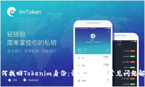 如何找回Tokenim身份：详细步骤与常见问题解答