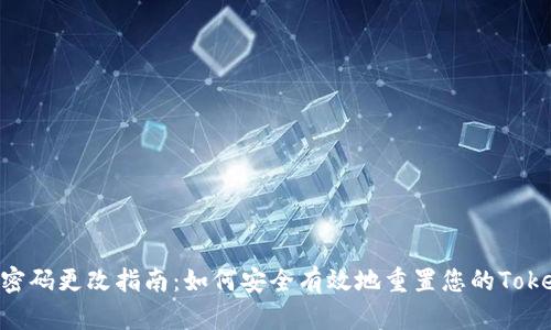 Tokenim钱包密码更改指南：如何安全有效地重置您的Tokenim钱包密码