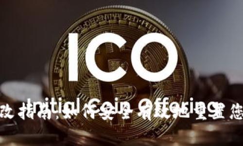 Tokenim钱包密码更改指南：如何安全有效地重置您的Tokenim钱包密码