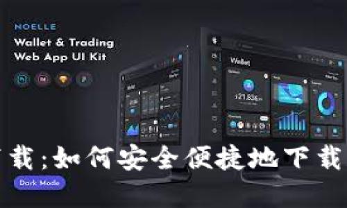 TokenIM中文官网下载：如何安全便捷地下载和使用TokenIM钱包