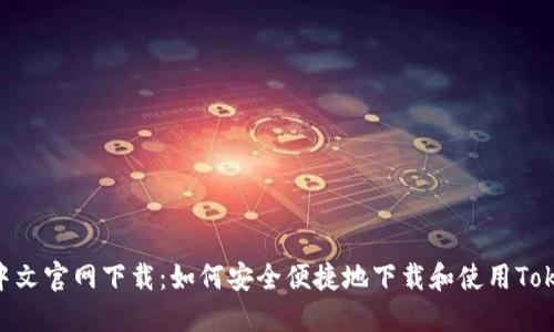TokenIM中文官网下载：如何安全便捷地下载和使用TokenIM钱包