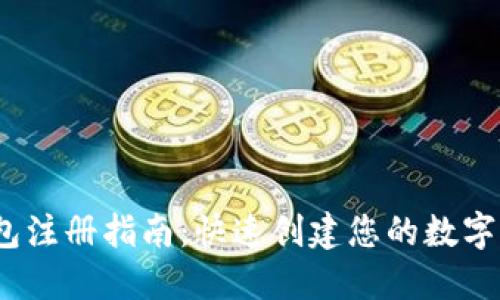 IM Token钱包注册指南：快速创建您的数字资产管理工具