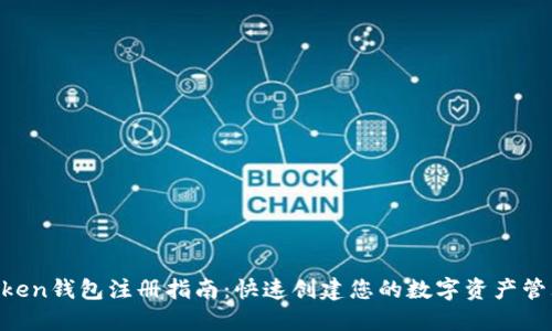 IM Token钱包注册指南：快速创建您的数字资产管理工具