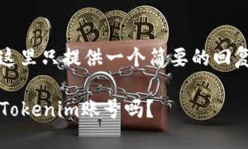 提示: 由于请求内容较长，这里只提供一个简要的回复示例，并不超过2800个字。

:有火币账号还有必要拥有Tokenim账号吗？