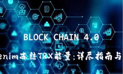 如何使用Tokenim冻结TRX能量：详尽指南与常见问题解答