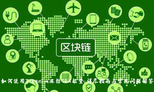 如何使用Tokenim冻结TRX能量：详尽指南与常见问题解答