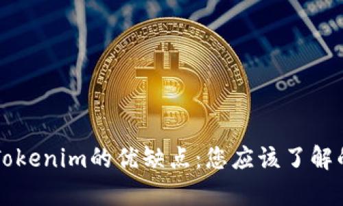 深入解析Tokenim的优缺点：您应该了解的关键因素