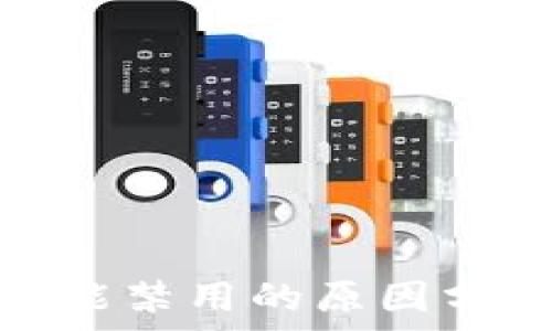   
虚拟币提币功能禁用的原因分析与应对策略