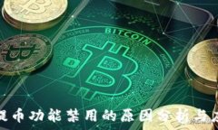   虚拟币提币功能禁用的原因分析与应
