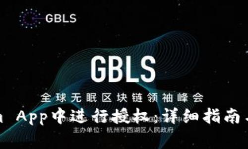 如何在Tokenim App中进行授权：详细指南与常见问题解答