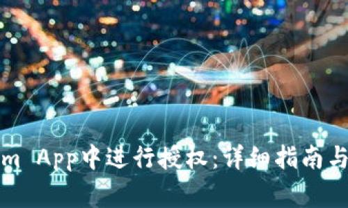 如何在Tokenim App中进行授权：详细指南与常见问题解答