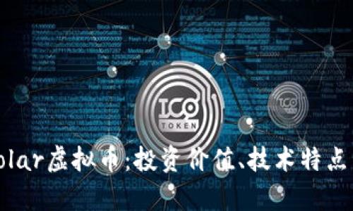 全面解析Tolar虚拟币：投资价值、技术特点与市场前景