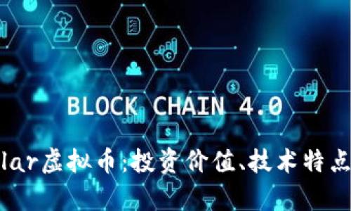 全面解析Tolar虚拟币：投资价值、技术特点与市场前景
