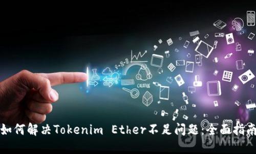 如何解决Tokenim Ether不足问题：全面指南
