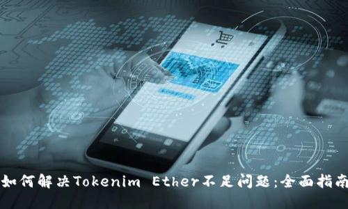如何解决Tokenim Ether不足问题：全面指南