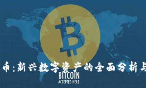 月币虚拟币：新兴数字资产的全面分析与前景展望