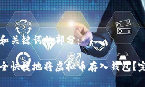 下面是和关键词的部分：

如何安全快捷地将虚拟币存入钱包？完整指南