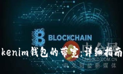 如何免费获取Tokenim钱包的带宽：详细指南与常见问题解答