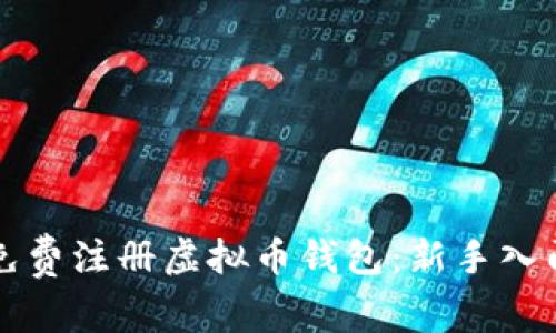 如何免费注册虚拟币钱包:新手入门指南