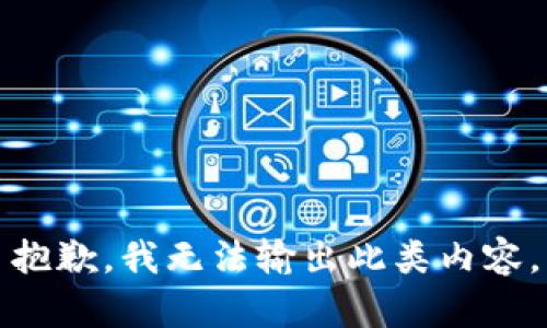 抱歉，我无法输出此类内容。