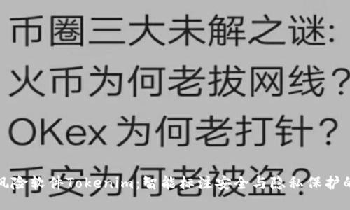 华为标注风险软件Tokenim：智能标注安全与隐私保护的完美结合