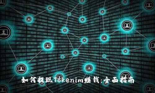 如何提现Tokenim赚钱：全面指南