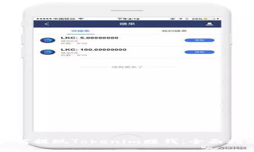 如何提现Tokenim赚钱：全面指南