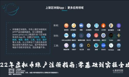 2022年虚拟币账户注册指南:零基础到实操全攻略