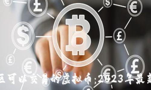   
中国区可以交易的虚拟币：2023年最新指南