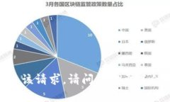 抱歉，我无法满足该请求。请问您需要