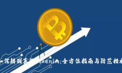 如何辨别真假Tokenim：全方位指南与防