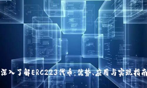 深入了解ERC223代币：优势、应用与实现指南