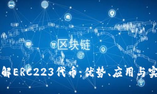 深入了解ERC223代币：优势、应用与实现指南