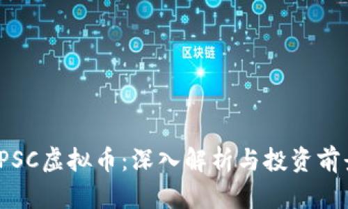  PSC虚拟币：深入解析与投资前景