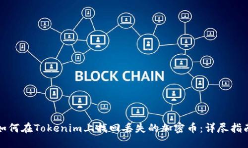 如何在Tokenim上找回丢失的加密币：详尽指南