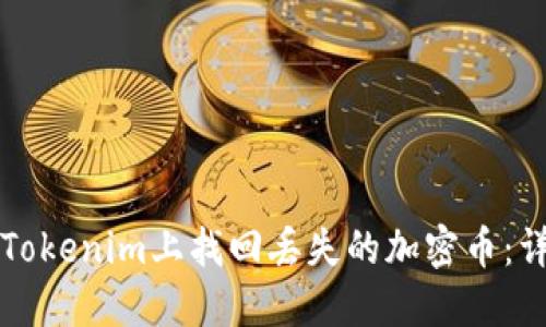 如何在Tokenim上找回丢失的加密币：详尽指南