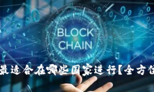 虚拟币挖矿最适合在哪些国家进行？全方位分析和推荐