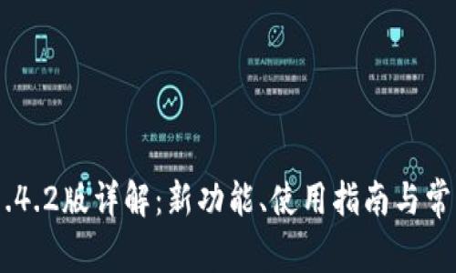 Tokenim 1.4.2版详解：新功能、使用指南与常见问题解答